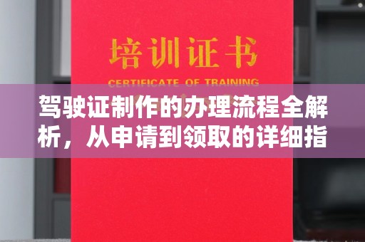 贺兰驾驶证制作的办理流程全解析，从申请到领取的详细指南